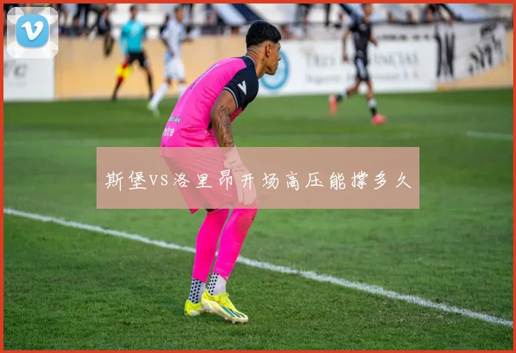 斯堡vs洛里昂开场高压能撑多久