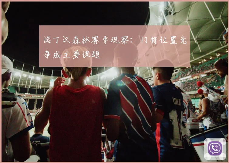 诺丁汉森林赛季观察：门将位置竞争成主要课题