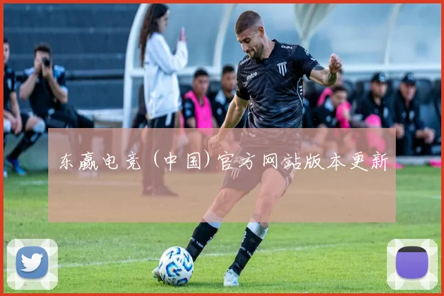 东赢电竞 (中国)官方网站版本更新
