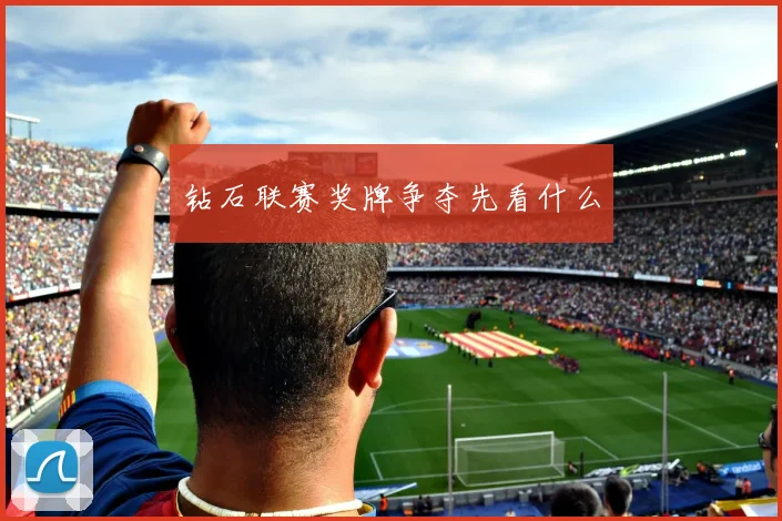 钻石联赛奖牌争夺先看什么