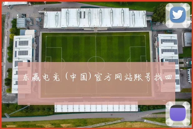 东赢电竞 (中国)官方网站账号找回