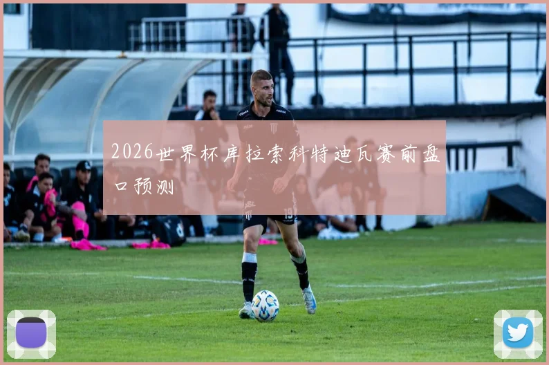2026世界杯库拉索科特迪瓦赛前盘口预测