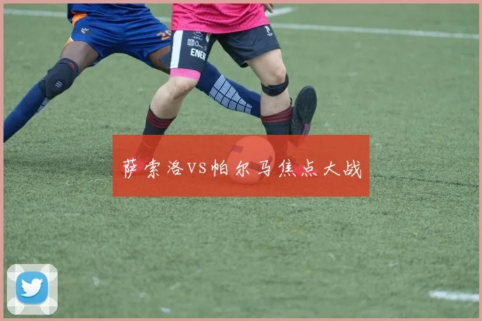萨索洛vs帕尔马焦点大战