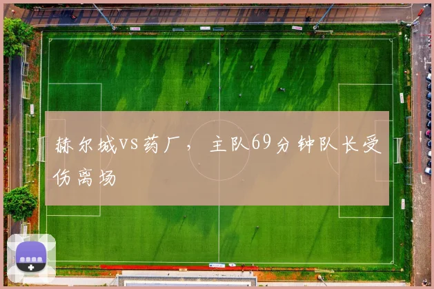 赫尔城vs药厂，主队69分钟队长受伤离场