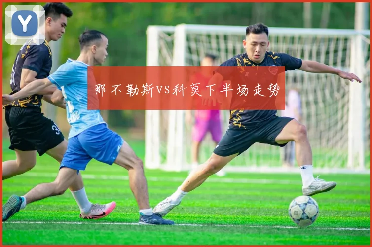 那不勒斯vs科莫下半场走势
