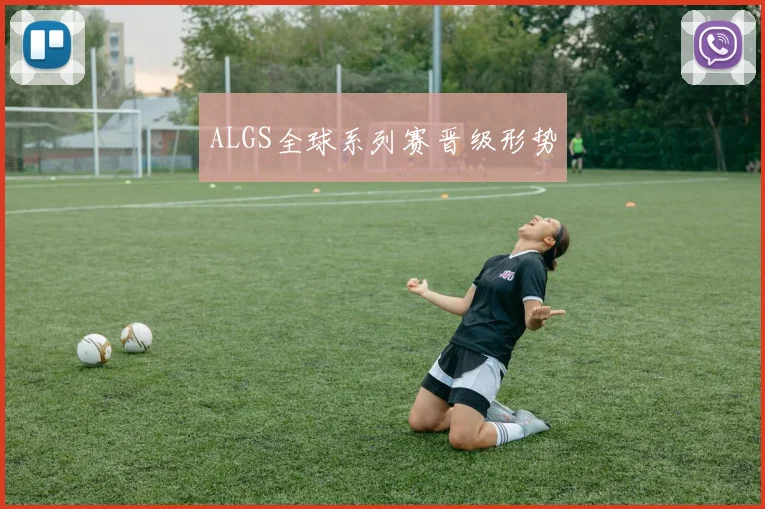 ALGS全球系列赛晋级形势