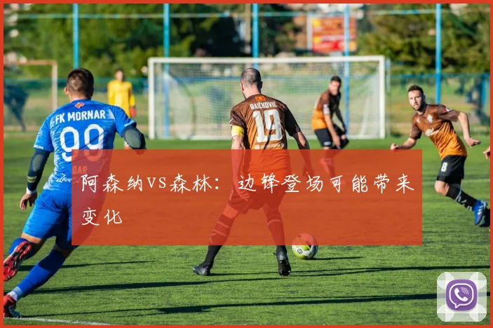 阿森纳vs森林:边锋登场可能带来变化