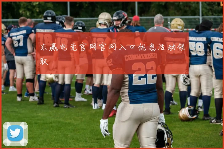 东赢电竞官网官网入口优惠活动领取