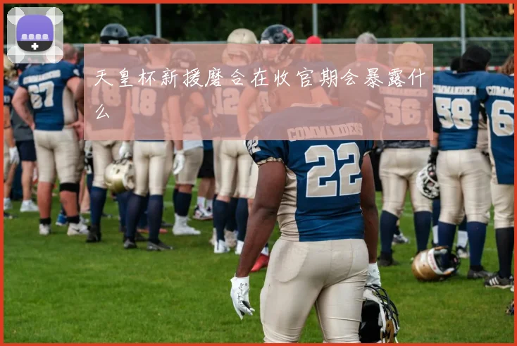 天皇杯新援磨合在收官期会暴露什么