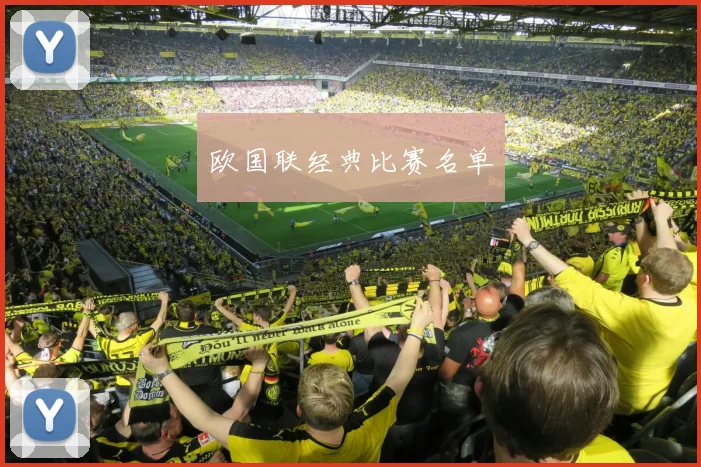 欧国联经典比赛名单