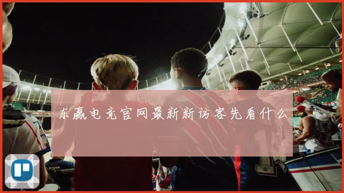 东赢电竞官网最新新访客先看什么