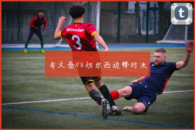 考文垂vs切尔西边锋对决