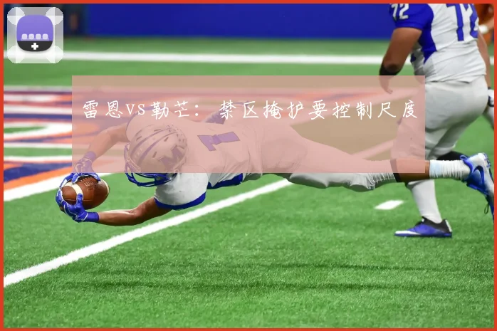 雷恩vs勒芒：禁区掩护要控制尺度